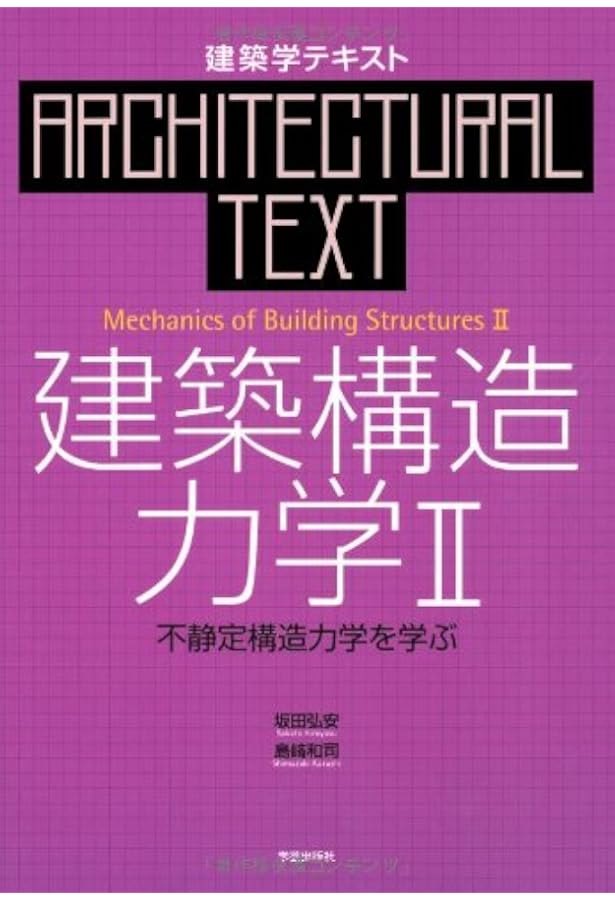 建築学テキスト 建築構造力学〈1〉静定構造力学を学ぶ | 弘安, 坂田